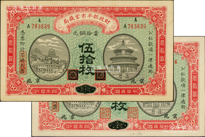 民國四年（1915年）財政部平市官錢局當拾銅元伍拾枚共2種，分別為黑龍江改京兆、江西改京兆地名；柏文先生藏品，九五成新