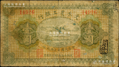 民國(guó)十七年（1928年）文水農(nóng)工銀行壹圓，票上印有“兌換山西省銀行銀圓票”字樣，此票通常所見多被改作民國(guó)廿五年版發(fā)行；胡俊良先生藏品，少見，原票七成新