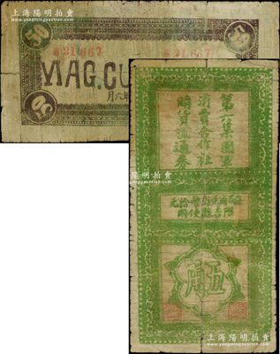 民國二十八年（1939年）第六集團軍消費合作社購貨流通券五角，限吉縣使用，屬抗戰時期第六集團軍總司令陳長捷部所發行；資深藏家出品，少見，原票七成新