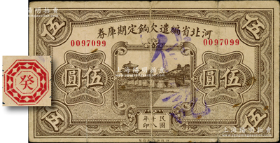 民國十八年（1929年）河北省編遣欠餉定期庫券伍圓，背為“癸”字版（注：其背面共分共10種天干），從“18年11月1日”發行，至“19年10月31日”到期，時平津和晉冀察綏四省均屬閻錫山所控制，此鈔亦屬晉軍之編遣軍票；資深藏家出品，原票七五成新