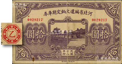 民國十八年（1929年）河北省編遣欠餉定期庫券拾圓，背為“乙”字版（注：其背面共分共10種天干），從“18年11月1日”發行，至“19年2月28日”到期，時平津和晉冀察綏四省均屬閻錫山所控制，此鈔亦屬晉軍之編遣軍票；資深藏家出品，原票八成新