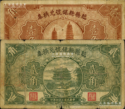 民國二十四年（1935年）臨縣縣銀號兌換券壹角、貳角共2枚不同，源于著名集鈔家徐楓先生之舊藏，原票七至八成新