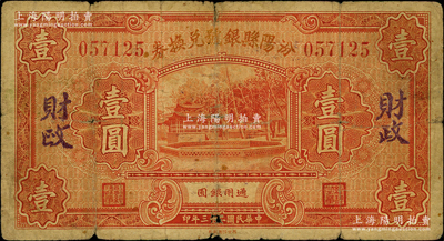 民國二十三年（1934年）汾陽縣銀號兌換券壹圓，背蓋“汾陽縣財政局借發”字樣；源于著名集鈔家徐楓先生之舊藏，原票近七成新