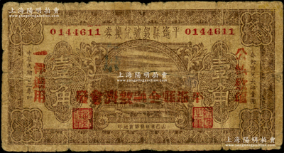 民國二十二年（1933年）平遙縣銀號兌換券壹角，加蓋“平遙縣金融救濟會發”字樣；資深藏家出品，原票近七成新