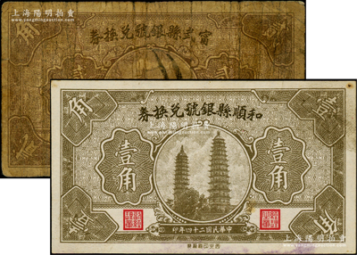 民國二十四年（1935年）和順縣銀號壹角、寧武縣銀號貳角共2枚不同，胡俊良先生藏品，六至九成新