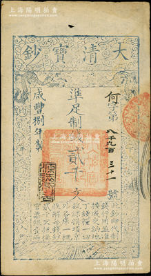 咸豐捌年（1858年）大清寶鈔貳千文，何字號，年份下蓋有“源遠(yuǎn)流長”之閑章；柏文先生藏品，八成新