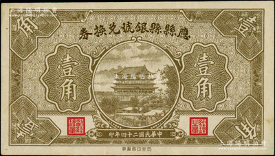 民國二十四年（1935年）應縣縣銀號兌換券壹角，海外藏家出品，上佳品相，九成新