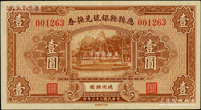 民國二十三年（1934年）應縣縣銀號兌換券壹圓，海外藏家出品，少見，或屬迄今所見之最佳品相，八五成新