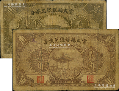 民國二十四年（1935年）寧武縣銀號兌換券壹角、貳角共2枚不同，源于德國名家白爾文先生之舊藏，原票七成新