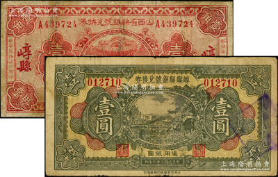 民國廿二年（1933年）山西省縣銀號兌換券“崞縣”壹角、崞縣縣銀號兌換券壹圓共2枚不同，其中1枚有修補，七至七五成新