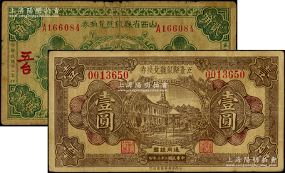 山西縣銀號紙幣2種，詳分：山西省縣銀號兌換券1933年貳角，五臺地名；五臺縣銀號兌換券1933年壹圓；資深藏家出品，其中1枚背有貼補，五至七五成新，敬請預覽