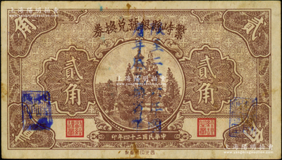 民國二十四年（1935年）繁峙縣銀號兌換券貳角，上蓋“限至二十六年農歷年底兌換省幣”字樣，此種加蓋版存世少見；海外藏家出品，八成新