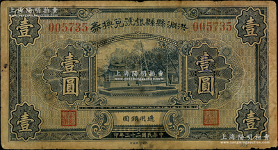 民國二十三年（1934年）洪洞縣縣銀號兌換券壹圓，源于德國名家白爾文先生之舊藏，少見，原票七成新