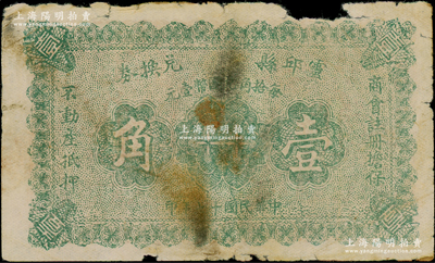 民國十七年（1928年）靈邱縣兌換券壹角，由商會注冊擔保，少見，原票六成新
