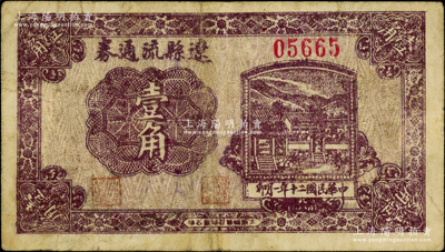 民國二十年（1931年）遼縣流通券壹角，背印遼縣商務會、財政局聯合公布之流通券章程，因“軍差浩繁、需款孔多”而發行，具有軍用性質，誠屬晉鈔之精品，在《民國山西紙幣》一書未見記載；源于德國名家Albert Pick（《世界紙幣標準目錄》作者，白爾文先生老師）之舊藏，迄今或屬僅見，原票七五成新