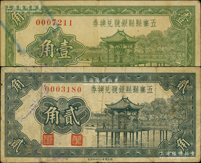 1937年五寨縣縣銀號兌換券壹角、貳角共2枚不同，已屬較佳品相，原票七五至八成新