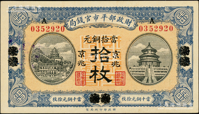 民國八年（1919年）財政部平市官錢局當拾銅元拾枚，山東·煙臺改京兆地名，紅底藍紫色版；柏文先生藏品，九八成新