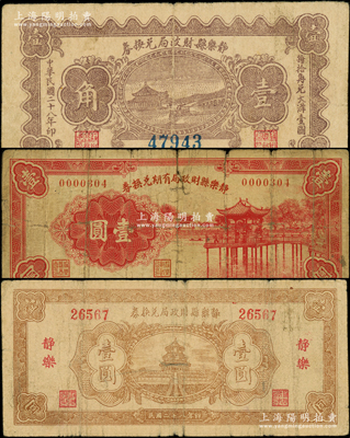 （山西）靜樂縣財政局有期兌換券1936年壹圓、靜樂縣財政局兌換券1939年壹角、壹圓共3枚不同，原票六至七五成新