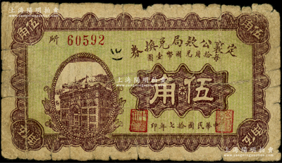 民國拾七年（1928年）定襄公款局兌換券伍角，海外藏家出品，原票七成新