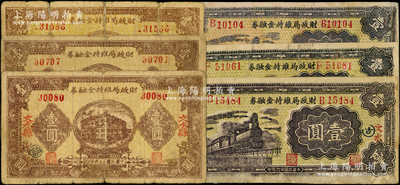 民國二十六年（1937年）文水財政局維持金融券樓房圖壹圓3枚、火車圖壹圓3枚，合計共有6枚，胡俊良先生藏品，其中1枚背有貼紙，六至七五成新