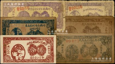 祁縣信用合作社紙幣6種，詳分：祁縣戴家堡信用合作社1937年貳角，祁縣范公村信用合作社伍分，祁縣長頭村東南截信用合作社伍分、1937年貳角，祁縣長頭村西北截信用合作社1937年壹角，祁縣瓦屋村信用合作社伍分；祁縣藏家出品，六至八五成新，敬請預覽
