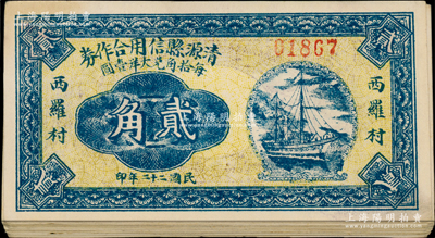 民國二十二年（1933年）清源縣信用合作券貳角共27枚，西羅村地名；胡俊良先生藏品，整體約九成新，敬請預覽