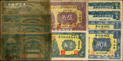 文水縣紙幣10枚，詳分：1935年文水縣馬村信用合作社壹角、文水縣溫云村信用合作社壹角、文水縣信賢村信用合作社壹角、文水縣南莊鎮信用合作社貳角、章多村信用合作社兌換券伍角；1937年文水縣北武勞村信用合作券伍角2枚、東莊村維持金融券伍角2枚；文水忠義村合作券1938年壹角；胡俊良先生藏品，其中1枚背有貼紙，五至九成新，敬請預覽