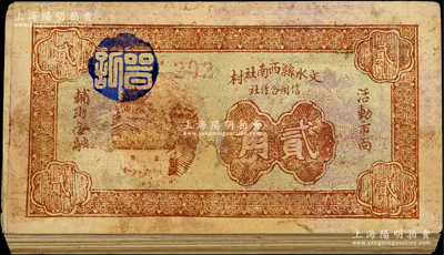 民國二十六年（1937年）文水縣西南社村信用合作社貳角共51枚，胡俊良先生藏品，整體約七成新，敬請預覽