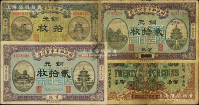 民國八年（1919年）財政部平市官錢局銅元票3種，詳分：京兆拾枚、貳拾枚，煙臺改京兆貳拾枚（此枚屬錯版券·背面改印地名屬倒置）；柏文先生藏品，六至八成新