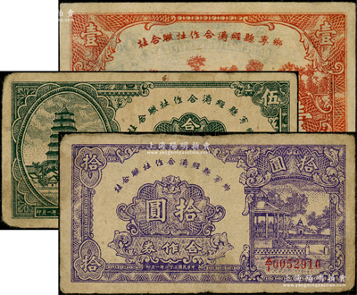 民國三十二年（1943年）鄉寧縣經濟合作社聯合社合作券壹圓、伍圓、拾圓共3枚全套，源于日本名家森本勇先生之舊藏，七五至九成新