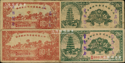 民國三十二年（1943年）離石縣經濟合作社聯合社合作券共4種，詳分：無加蓋壹圓、加蓋“產品證券，實物照換”字樣者壹圓、伍圓厚紙版、伍圓薄紙版（注：加蓋版背面蓋有戳記）；胡俊良先生藏品，七五至八五成新