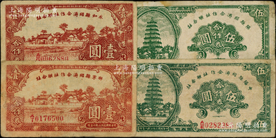 民國三十二年（1943年）晉西各縣經濟合作社聯合社合作券4種，內含鄉寧縣壹圓、永和縣壹圓、中陽縣伍圓、隰縣伍圓各1枚；胡俊良先生藏品，七五至八成新