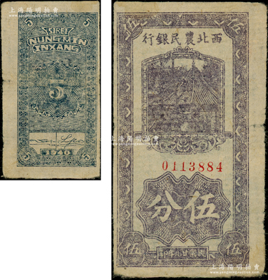 民國廿九年（1940年）西北農民銀行伍分，前輩藏家出品，罕見，七五成新