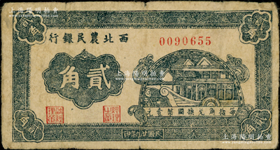 民國廿九年（1940年）西北農民銀行石舫圖貳角，前輩藏家出品，原票七成新