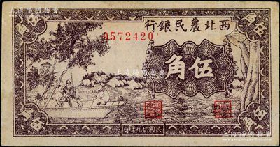民國廿九年（1940年）西北農民銀行紫色古人游船圖伍角，前輩藏家出品，原票九成新