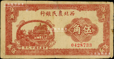 民國廿九年（1940年）西北農民銀行棕色亭閣圖伍角，前輩藏家出品，原票七成新