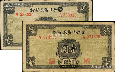 民國二十九年（1940年）西北農民銀行壹圓共2枚，均屬第一版涂去“晉”，乃利用原“晉西北農民銀行”改造發行，前輩藏家出品，七至八成新，敬請預覽