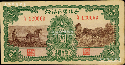 民國二十九年（1940年）西北農民銀行壹圓，綠框棕色馬耕地與鋤地圖，前輩藏家出品，原票八五成新