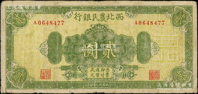 民國廿九年（1940年）西北農民銀行綠色花紋圖貳圓，前輩藏家出品，七成新