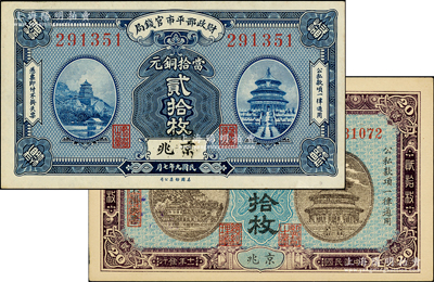 財政部平市官錢局銅元票2種，詳分：1920年美鈔版貳拾枚、1922年貳拾枚（背印英文面額），均屬京兆地名；柏文先生藏品，上佳品相，九五成新