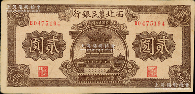 民國廿九年（1940年）西北農民銀行棕色樓閣圖貳圓，前輩藏家出品，原票九成新