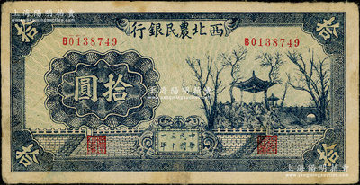 民國三十一年（1942年）西北農民銀行藍色亭樹圖拾圓，前輩藏家出品，少見，原票八成新