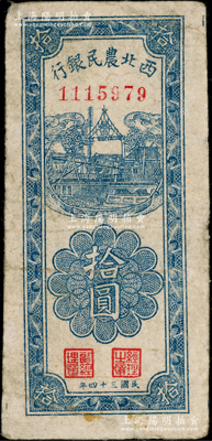 民國三十四年（1945年）西北農民銀行豎式拾圓，前輩藏家出品，原票七五成新