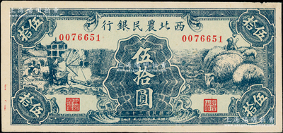 民國三十二年（1943年）西北農民銀行綠色紡紗與綿羊圖伍拾圓，前輩藏家出品，少見，未折九成新