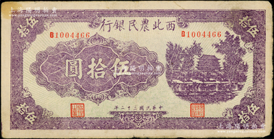 民國三十二年（1943年）西北農民銀行淡紫色城樓圖伍拾圓，前輩藏家出品，少見，原票八至八五成新