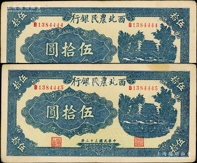 民國三十二年（1943年）西北農民銀行藍色城樓圖伍拾圓共2枚連號，圓體號碼7位數券，其中1枚尾號為4444獅子號；前輩藏家出品，原票九成新