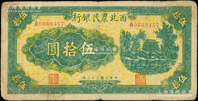 民國三十二年（1943年）西北農民銀行綠色城樓圖伍拾圓，前輩藏家出品，少見，原票七五成新