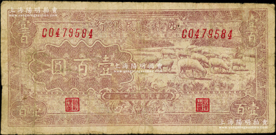 民國三十二年（1943年）西北農民銀行棕紫色牧羊圖壹百圓，前輩藏家出品，少見，原票七五成新