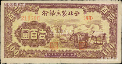 民國三十五年（1946年）西北農民銀行馬牛羊圖壹百圓，前輩藏家出品，少見，原票八五成新