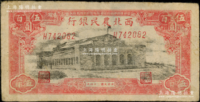 民國三十四年（1945年）西北農民銀行大會堂圖伍百圓，斜體號碼版；前輩藏家出品，原票近八成新